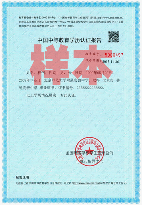 中国中等教育学历认证报告(中专学历认证)